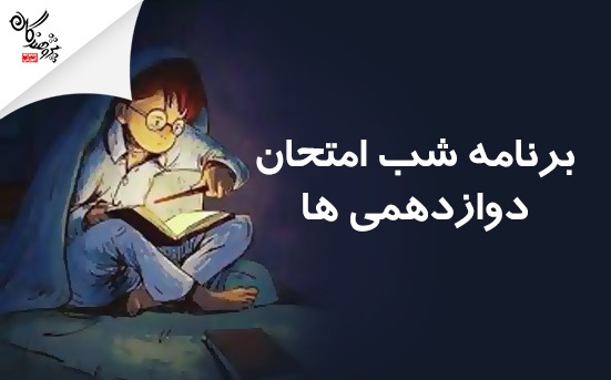 تغييرات برنامه شب امتحان دوازدهمي ها