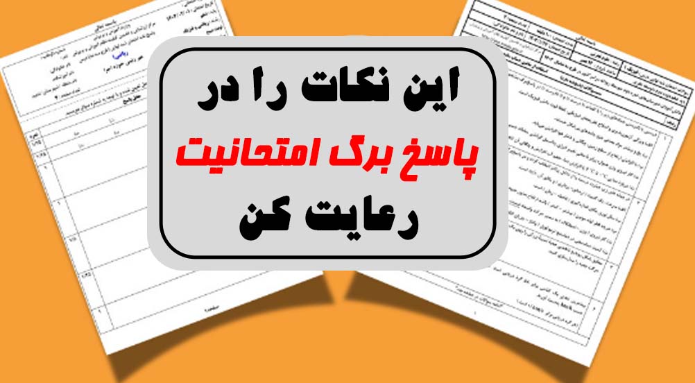 نکاتي که بايد رعايت نماييد تا پاسخنامه شما حين تصحيح دچار مشکل نشود
