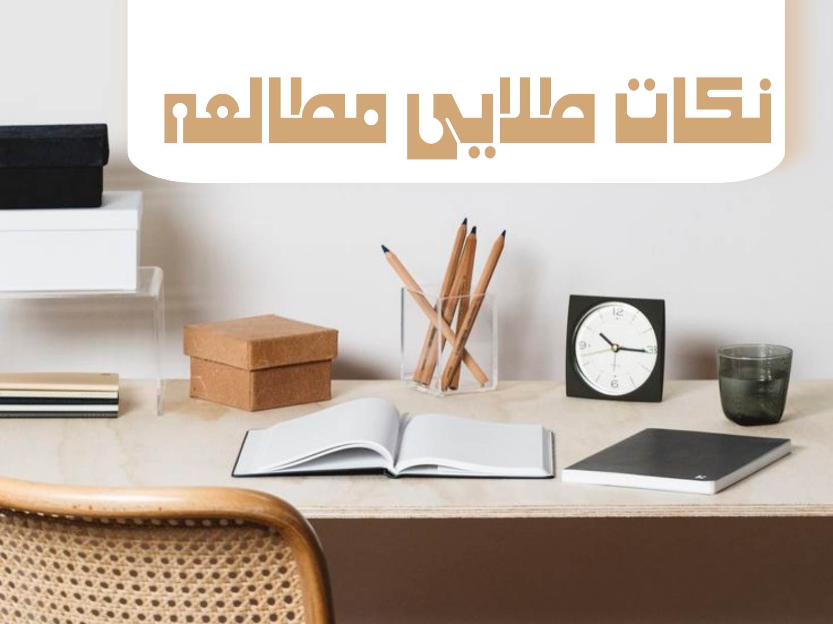 چگونه در مطالعه با انگيزه بمانيم: راهنماي جامع براي دانش آموزان و دانشجويان