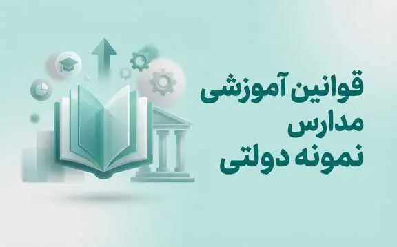 قوانين آموزشي مدرسه نمونه دولتي