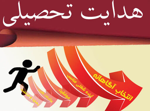 زمان برگزاري همايش بزرگ هدايت تحصيلي دانش آموزان مقطع نهم
