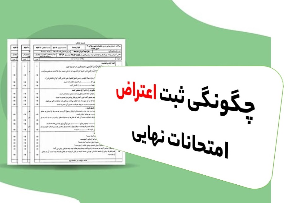 ثبت اعتراض امتحانات نهايي 1405 | راهنماي کامل ثبت درخواست بررسي مجدد نمرات