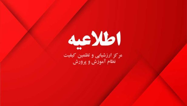 اطلاعيه اعلام نمرات قطعي امتحانات نهايي پايه دوازدهم