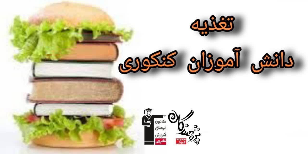 تغذيه دانش آموزان کنکوري