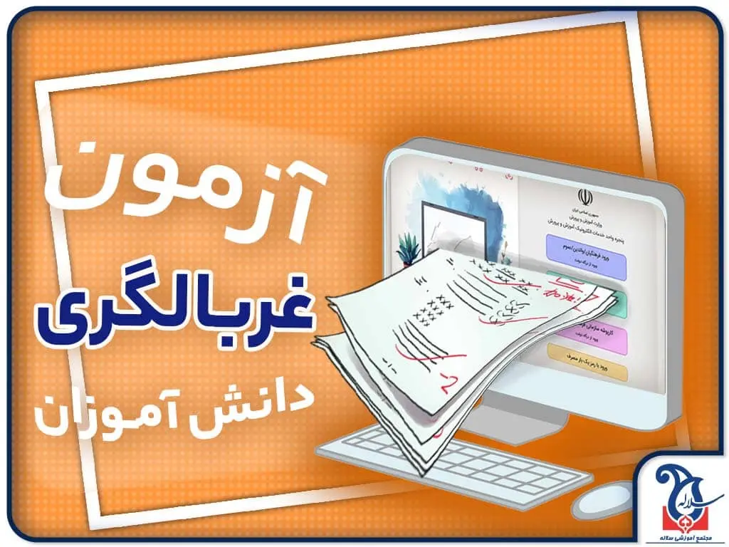 آزمون غربالگري در مدرسه چيست؟ و چگونه انجام ميگيرد؟