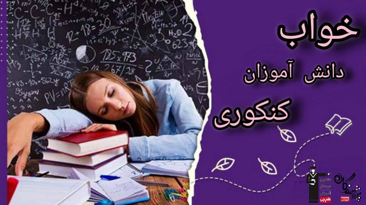 خواب دانش آموزان کنکوري 