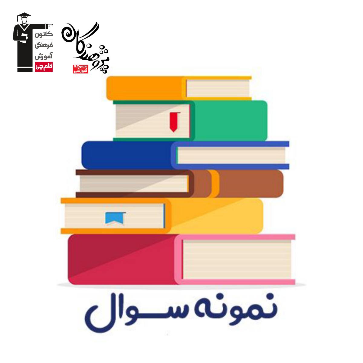 نمونه سوالات تشريحي دوازدهم رياضي 