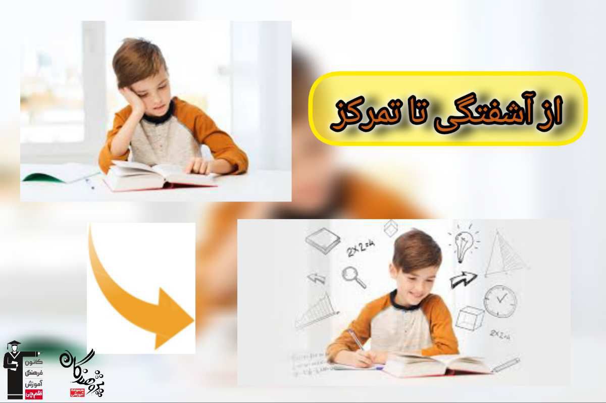 از آشفتگي تا تمرکز