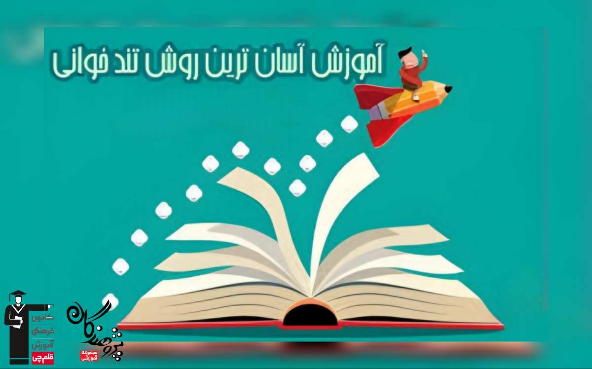 با سرعت به مقصد برسيد