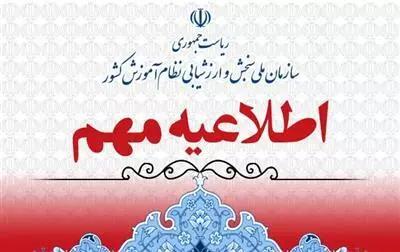 اطلاعيه مهم آموزش و پرورش درباره برگزاري کنکور1404