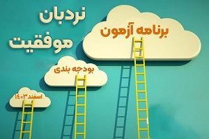 برنامه امتحانات ميان ترم دوم هماهنگ استاني البرز همراه با بودجه بندي