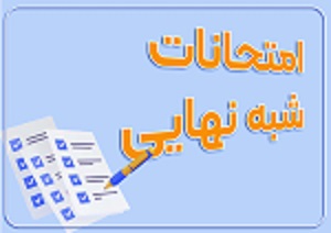 امتحانات شبه نهايي دانش آموزان دوره دوم متوسطه نظري