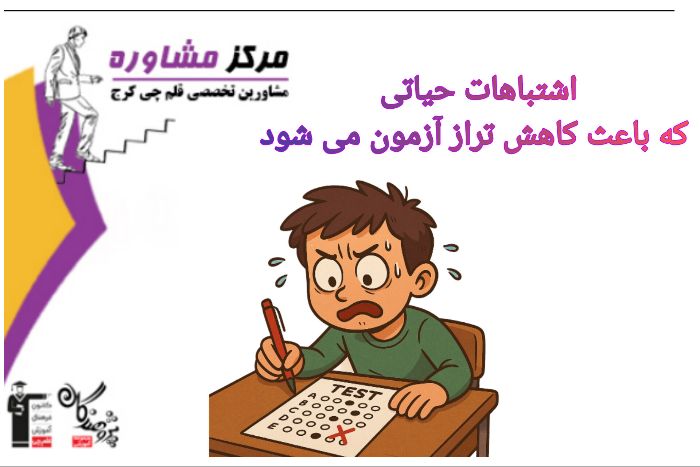 اشتباه حياتي که باعث کاهش تراز آزمون مي‌شود