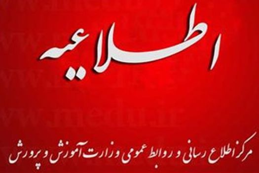 اطلاعيه مرکز اطلاع رساني و روابط عمومي درباره تداوم برگزاري امتحانات خردادماه، مطابق برنامه ابلاغي