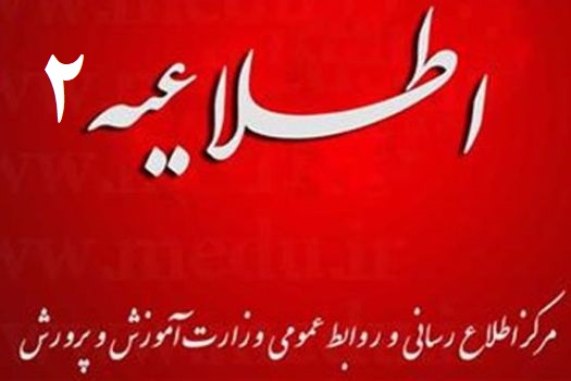 اطلاعيه شماره 2 مرکز اطلاع رساني و روابط عمومي درباره آزمون‌هاي داخلي باقي مانده