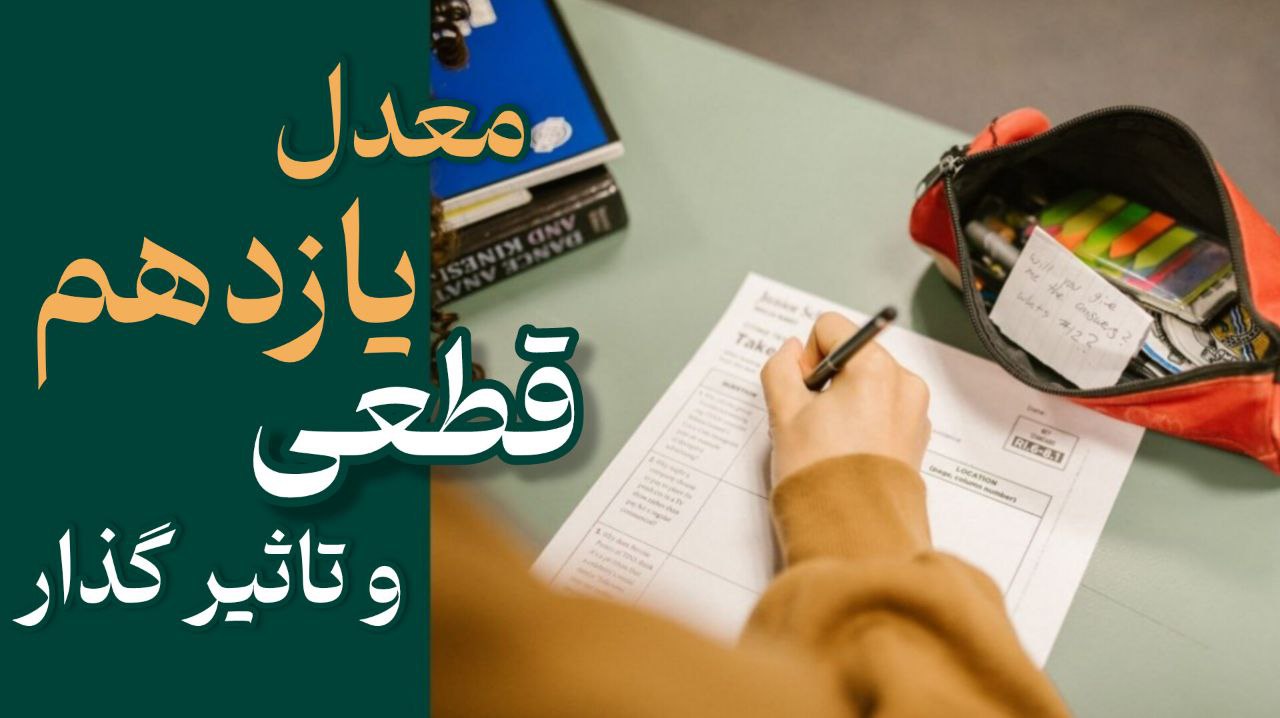 خبر: در کنکور 1405 نمرات يازدهم قطعي و تاثير گذار شده
