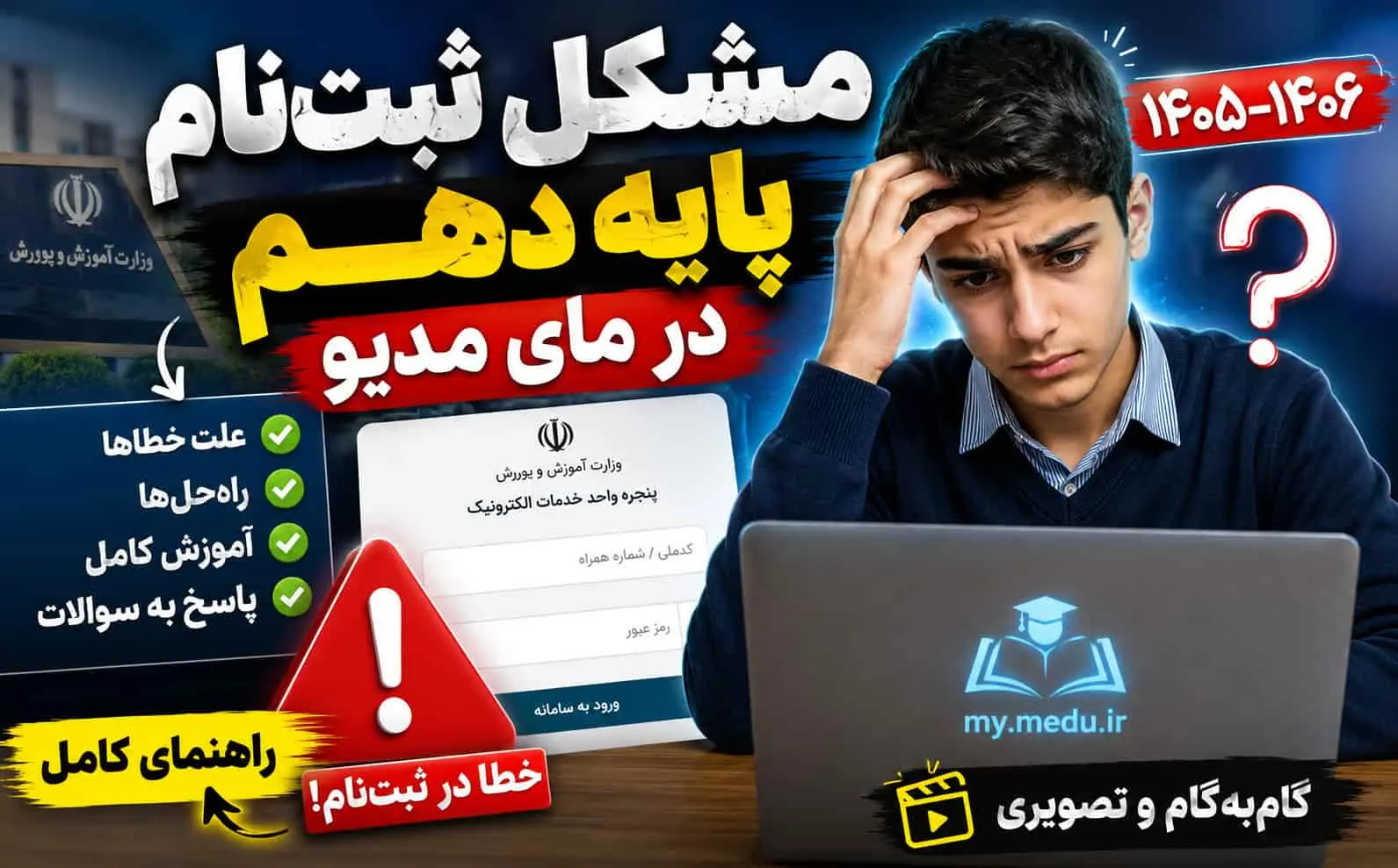 ثبت‌نام پايه دهم در ماي مديو | آموزش رفع خطا و ثبت‌نام 1405–1406