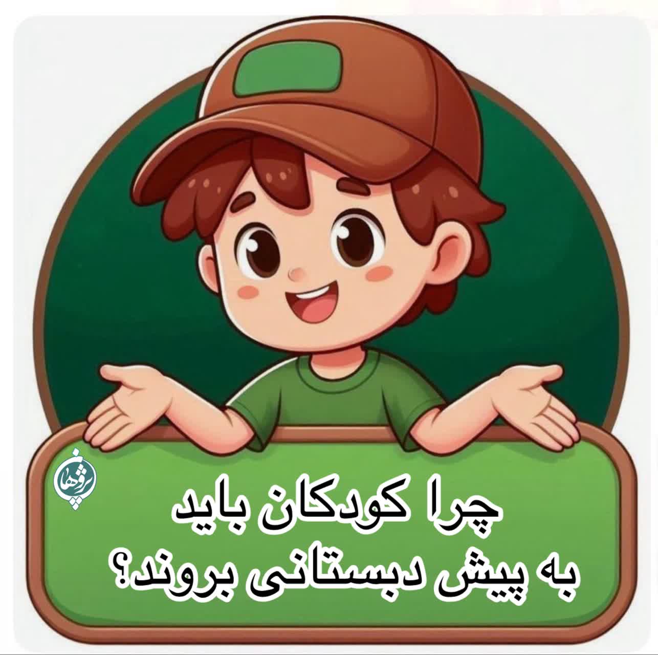 چرا کودکان بايد به پيش  دبستاني بروند؟