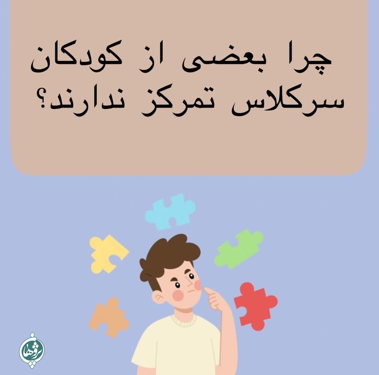 چرا بعضي از کودکان در کلاس تمرکز ندارند؟