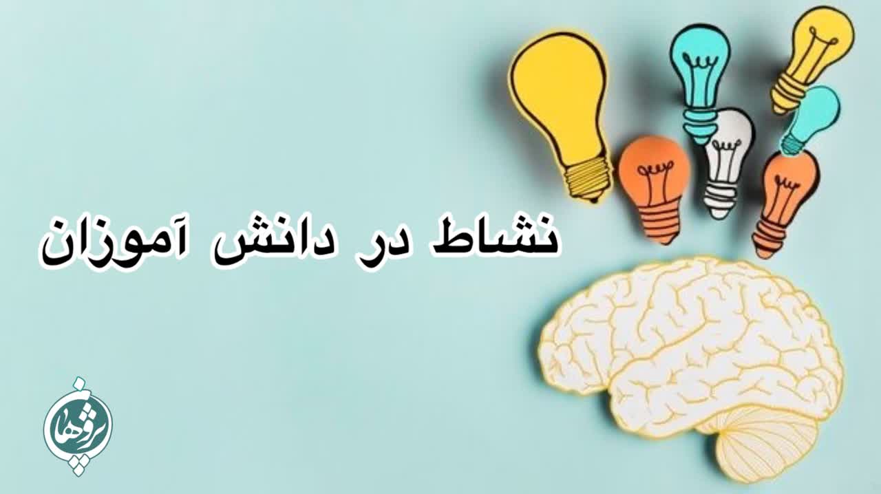 نشاط در دانش آموزان