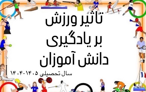 تاثير ورزش بر يادگيري دانش آموزان 