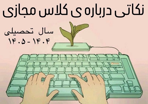 نکاتي درباره ي کلاس مجازي 