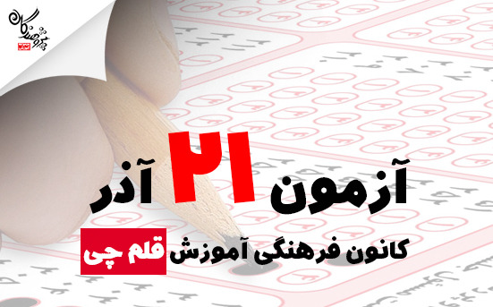 آزمون 21 آذر ويژه جمع بندي دروس پايه دهم و يازدهم