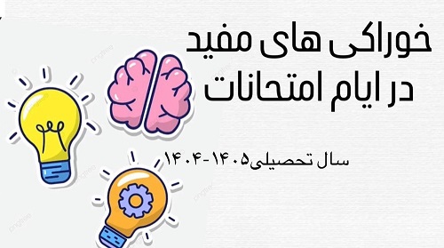 خوراکي هاي مفيد در ايام امتحانات 