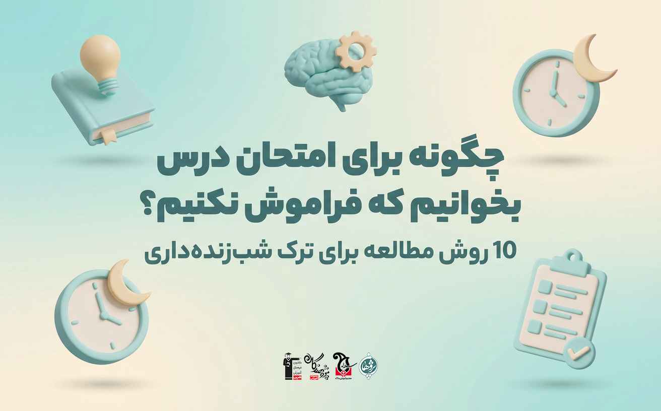 بهترين روش مطالعه بدون خستگي و خواب آلودگي | خداحافظي با شب امتحان