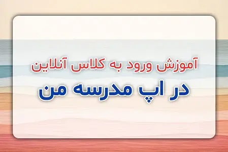آموزش ورود به کلاس آنلاين در اپ مدرسه من