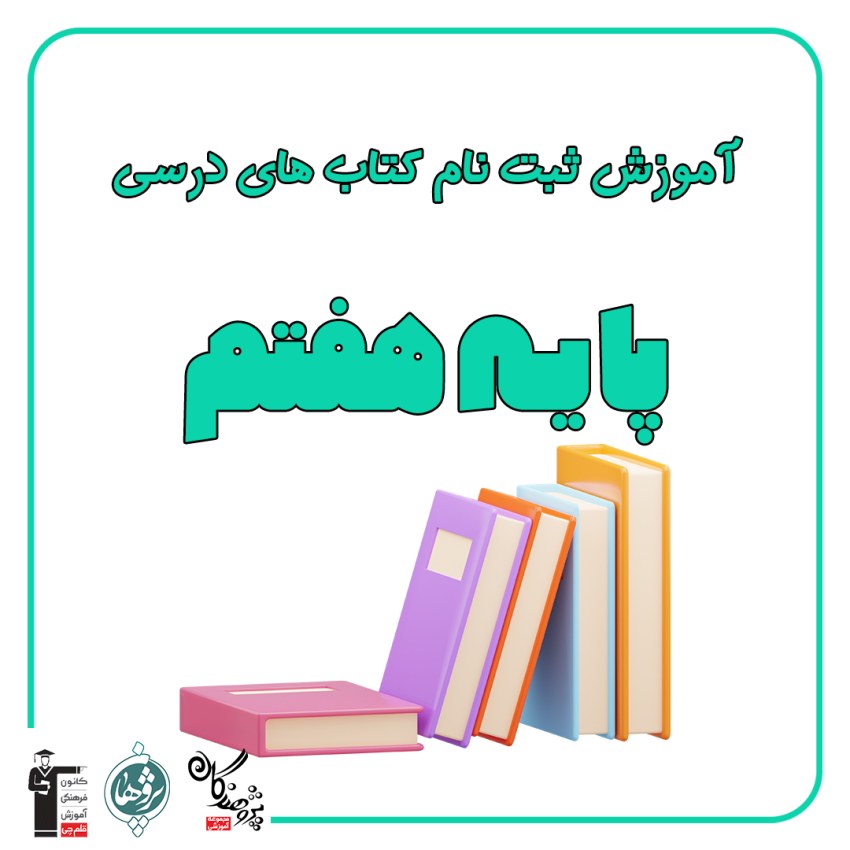 آموزش نحوه ثبت نام کتاب درسی