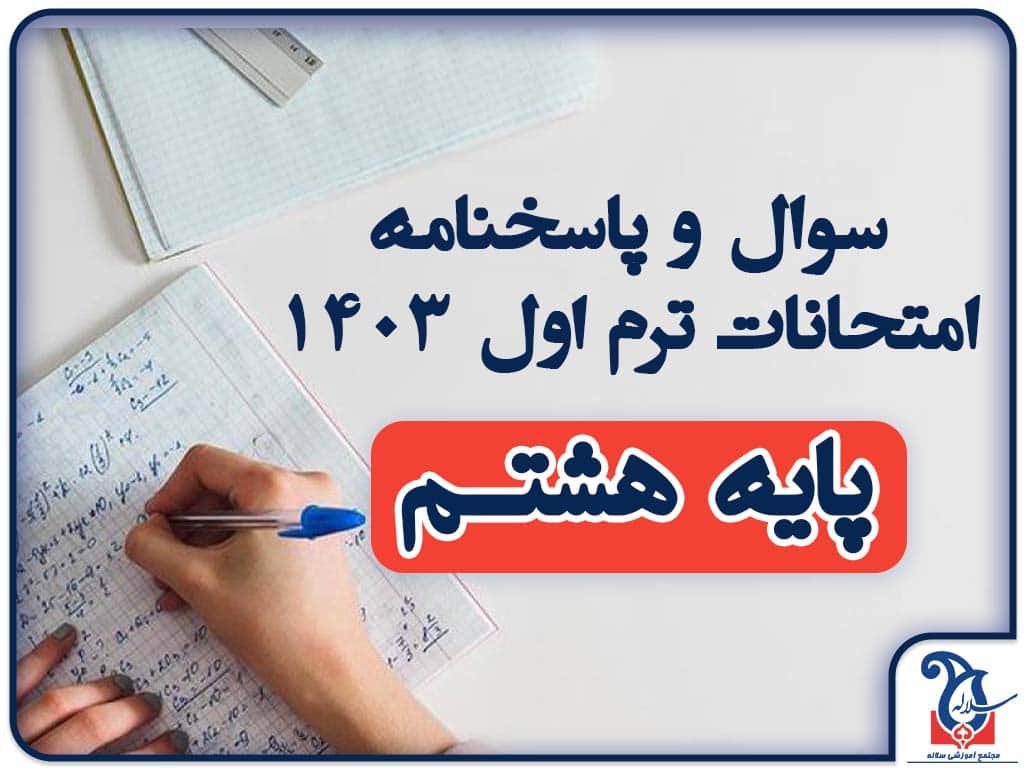سوالات و پاسخنامه امتحانات پایه هشتـــم ترم اول دی ماه 1403