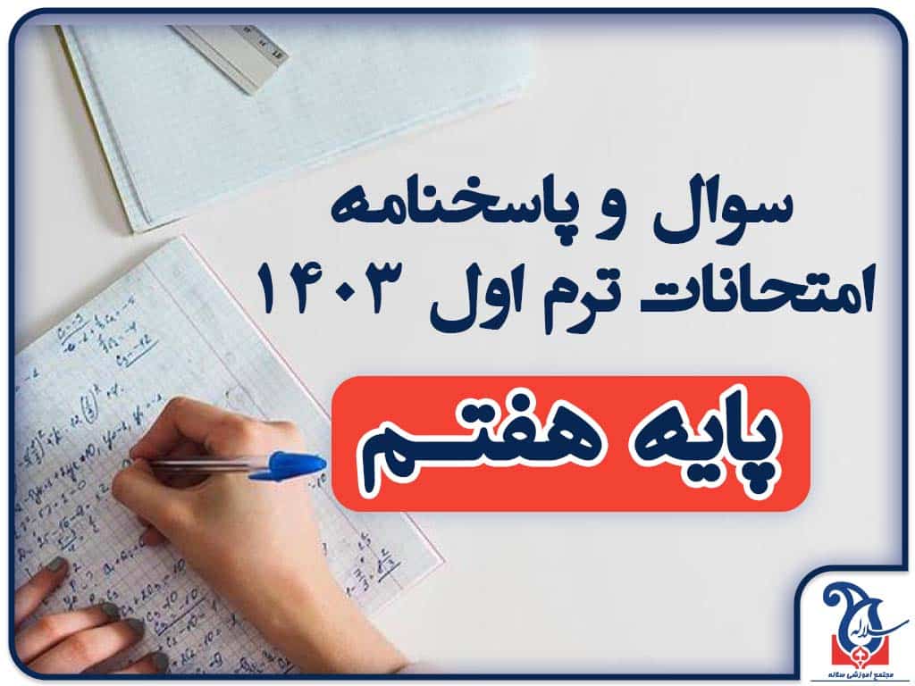 سوالات و پاسخنامه امتحانات پایه هفتــــم ترم اول دی ماه 1403