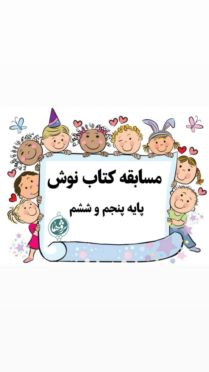 مسابقه کتاب نوش پایه پنجم و ششم
