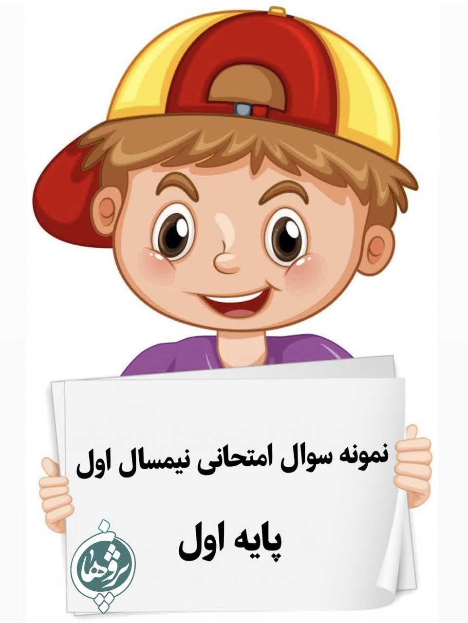 نمونه سوال امتحانی اول