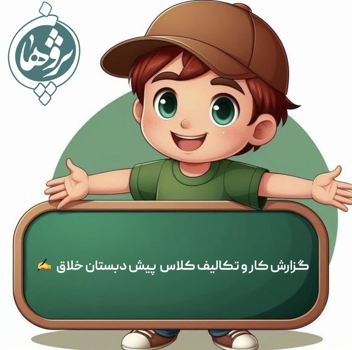 تکالیف 22 دی پیش دبستان
