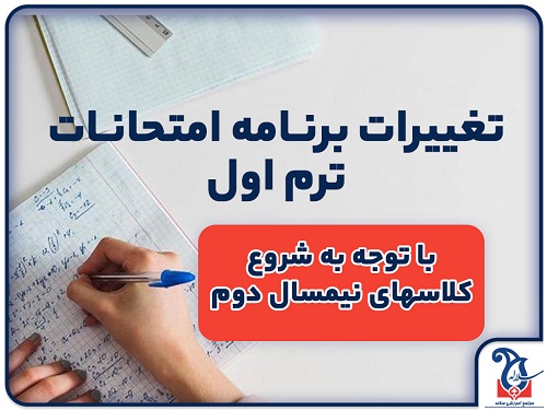 برنامه امتحانی ترم اول با توجه به شروع کلاس های نیمسال دوم تحصیلی