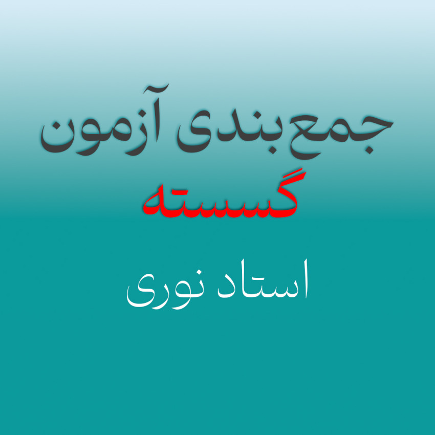 جمع‌بندی درس گسسته استاد نوری