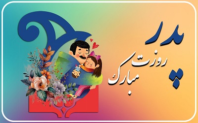 ولادت امام علی (ع) و روز پدر در شعب مجموعه مدارس سلاله