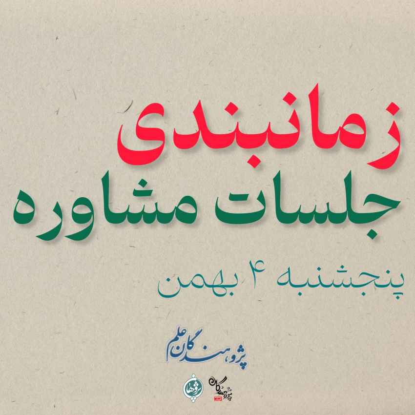 زمانبندی جلسات مشاوره تحصیلی