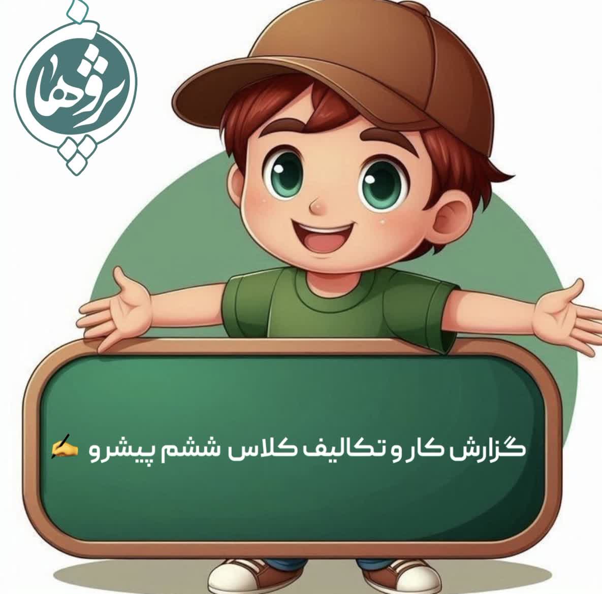 عملکرد و تکالیف 13 بهمن پایه ششم