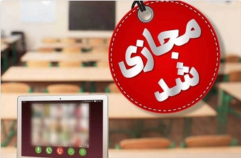 مدارس و دانشگاه های  استان البرز فردا یک شنبه غیرحضوری شد