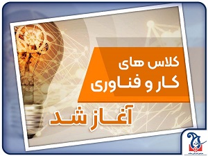 آغاز کلاس های پودمانی کار و فناوری