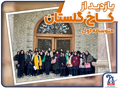 بازدید از کاخ گلستان (متوسطه اول)