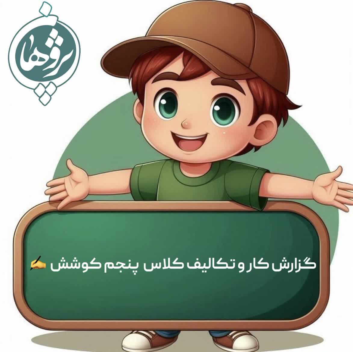 عملکرد و تکالیف ۲۱بهمن پایه پنجم خانم خانزاده