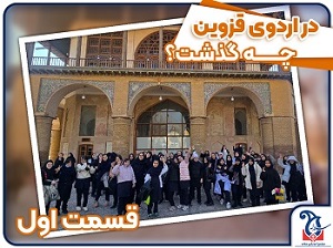 چه خبر از اردوی یک روزه قزوین با سلاله (قسمت اول)