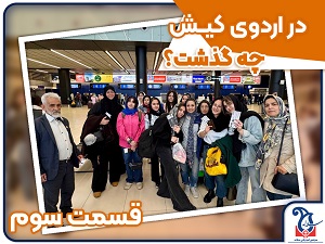 آنچه در اردوی دانش آموزی کیش گذشت (قسمت سوم)