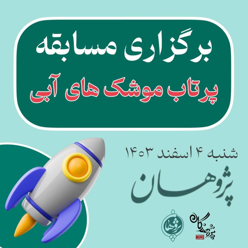 گزارش مسابقه مهیج موشک‌های آبی در دبیرستان پژوهان