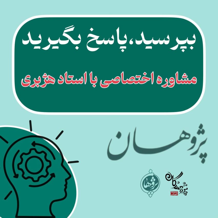 بپرسید، پاسخ بگیرید،مشاوره اختصاصی با استاد هژبری