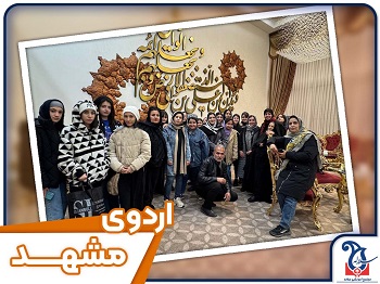 اردوی مشهد همراه با سلاله